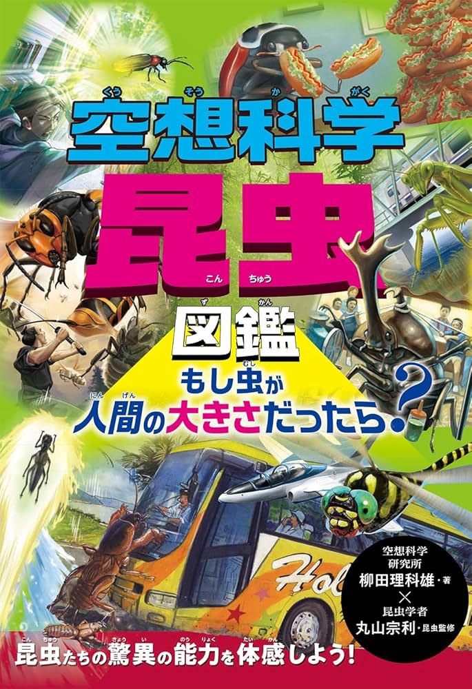 空想科学昆虫図鑑 もし虫が人間の大きさだったら? | 柳田 理科雄, 丸山