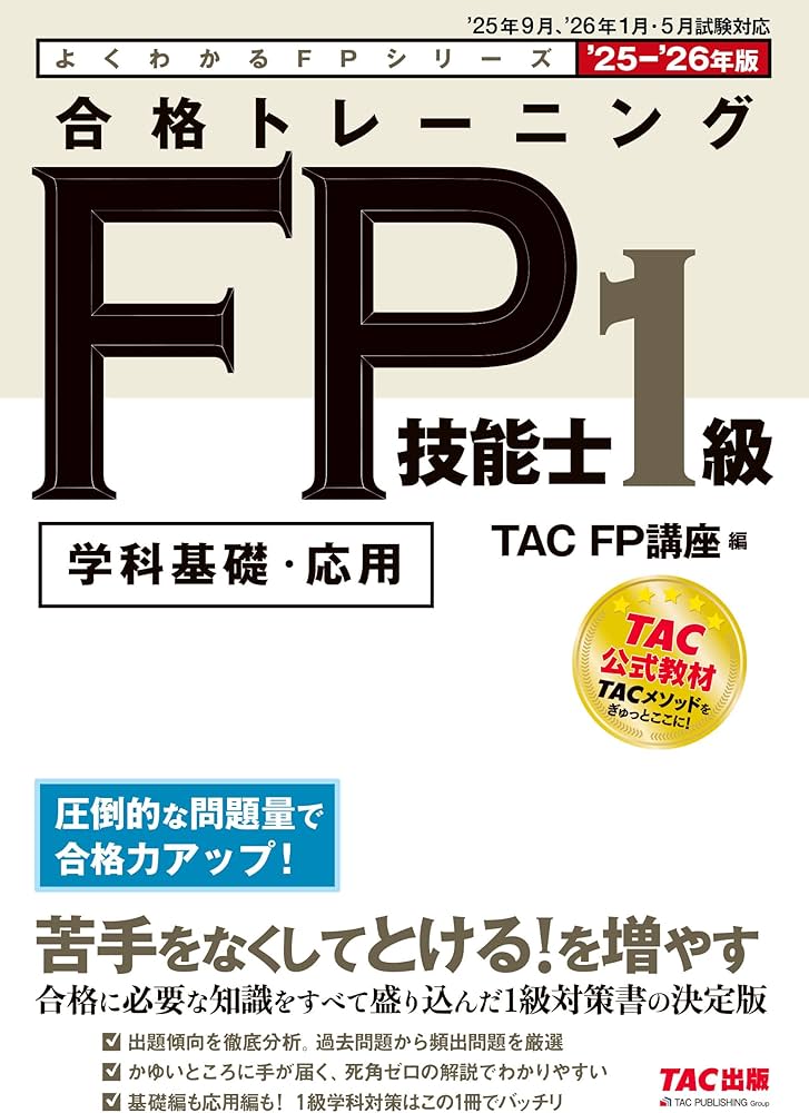 学科基礎・応用問題集】2025-2026年版 合格トレーニング FP技能士1級