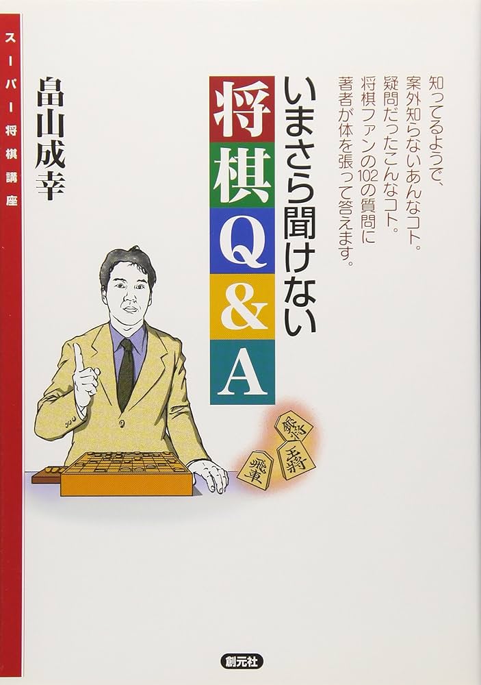 今さら聞けない将棋Q&A | 畠山 成幸 |本 | 通販 | Amazon