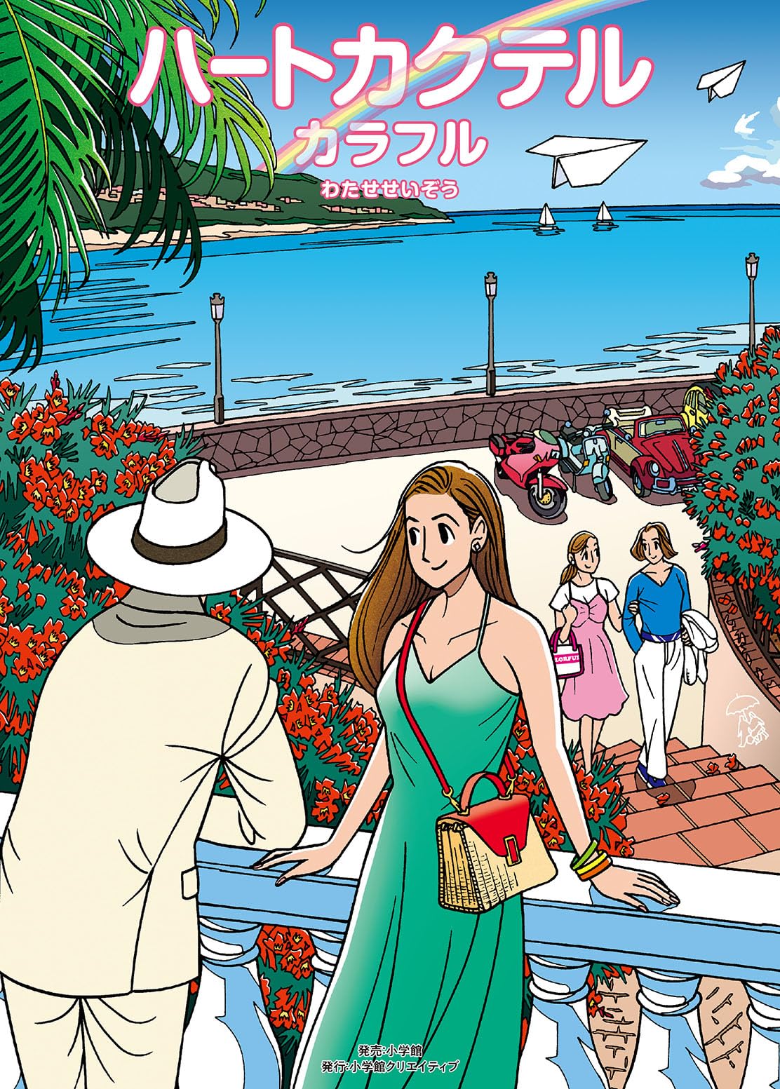 ハートカクテル カラフル (その他) | わたせ せいぞう |本 | 通販 | Amazon