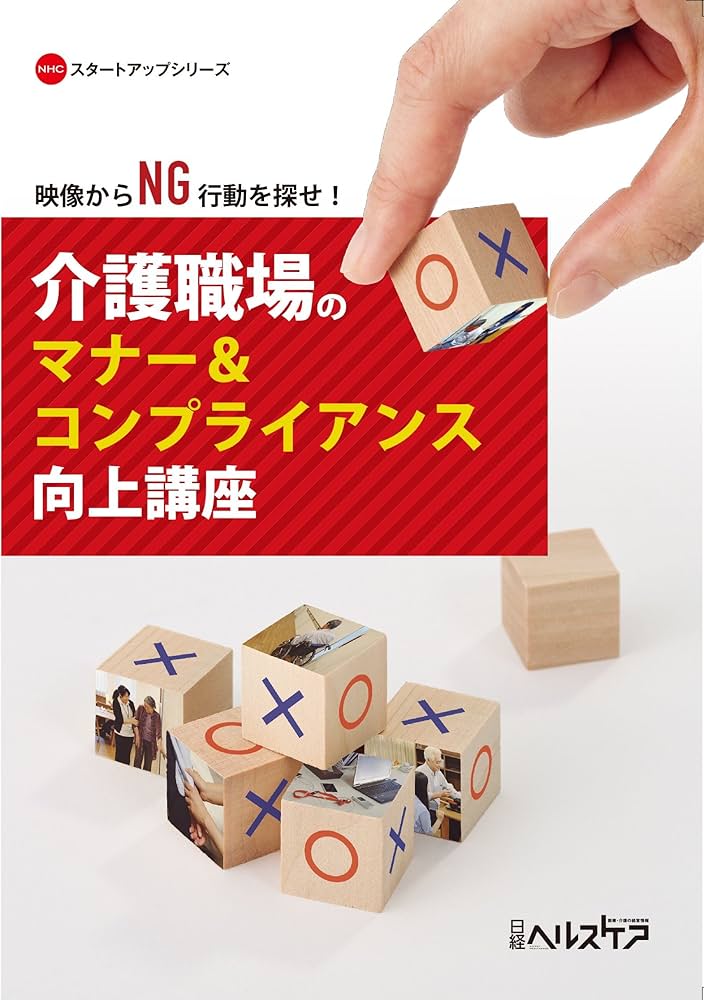 Amazon.co.jp: 介護職場のマナー&コンプライアンス向上講座 () : 日経