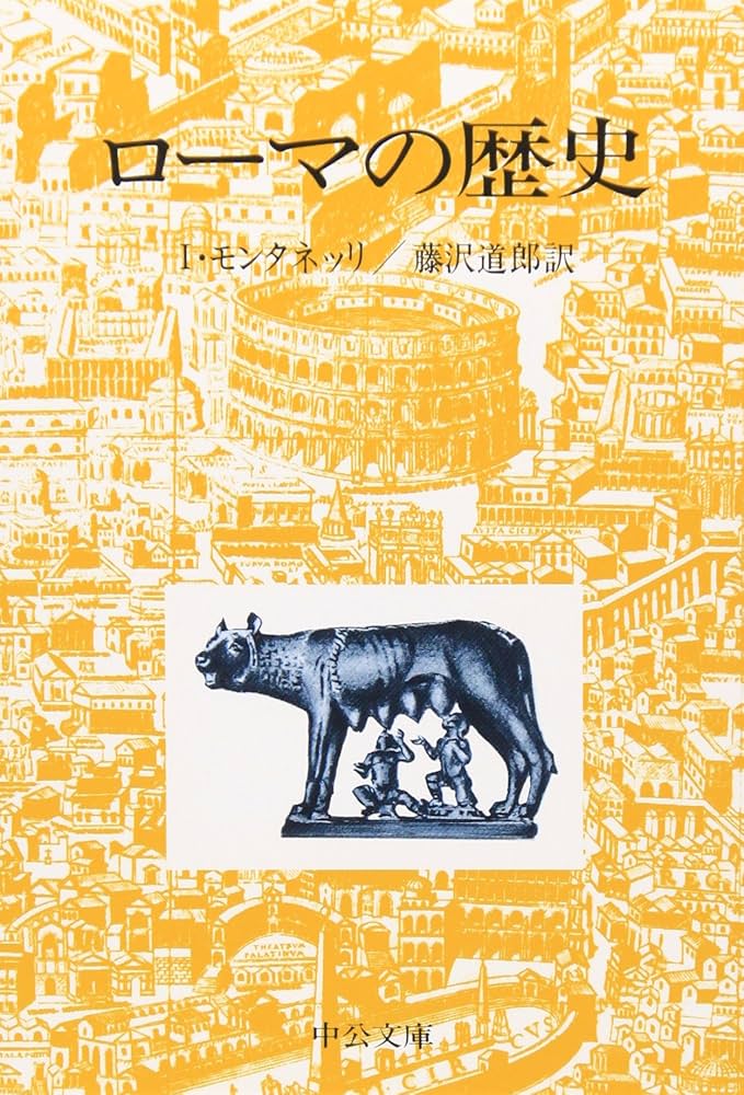 ロ-マの歴史 (中公文庫 モ 5-4) | I. モンタネッリ, 道郎, 藤沢 |本
