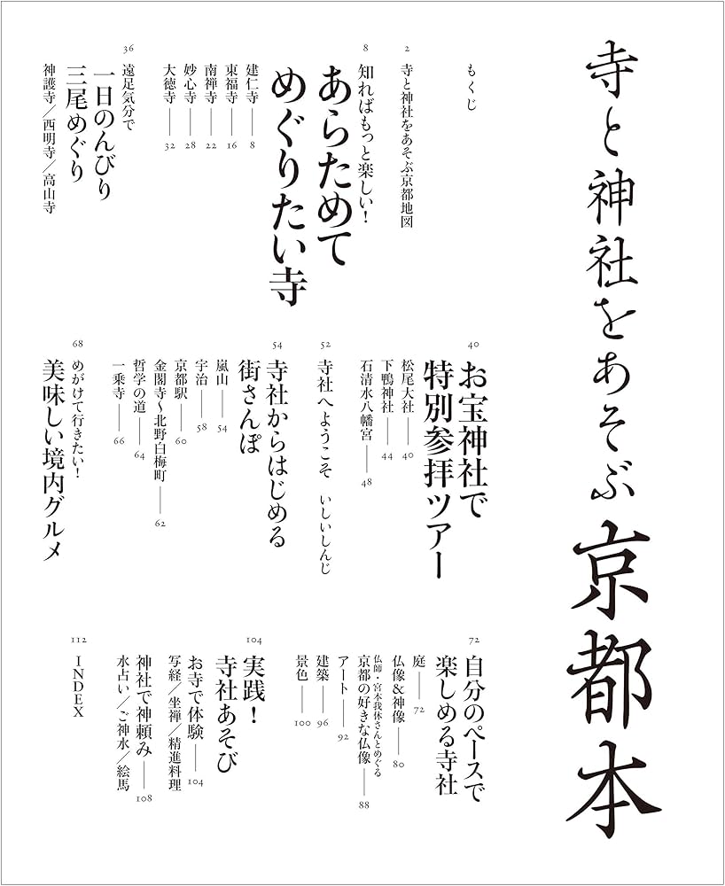 寺と神社をあそぶ京都本 (エルマガMOOK) | 京阪神エルマガジン社 |本
