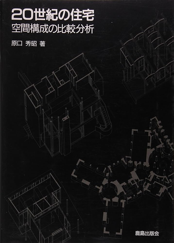 20世紀の住宅: 空間構成の比較分析 | 原口 秀昭 |本 | 通販 | Amazon