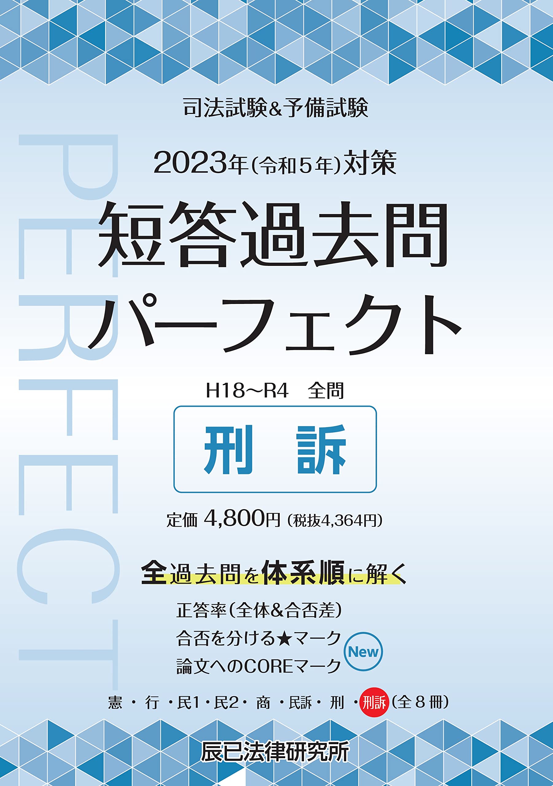 2023年（令和5年）対策 司法試験＆予備試験 短答過去問パーフェクト8