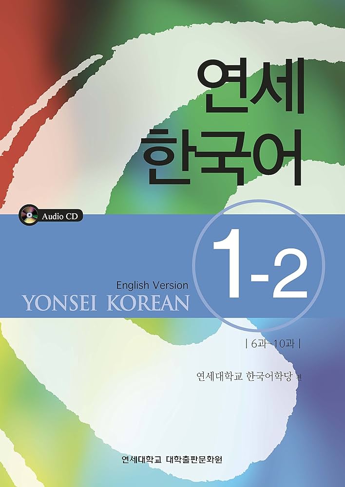Yonsei Korean: English Version (Korean and English Edition