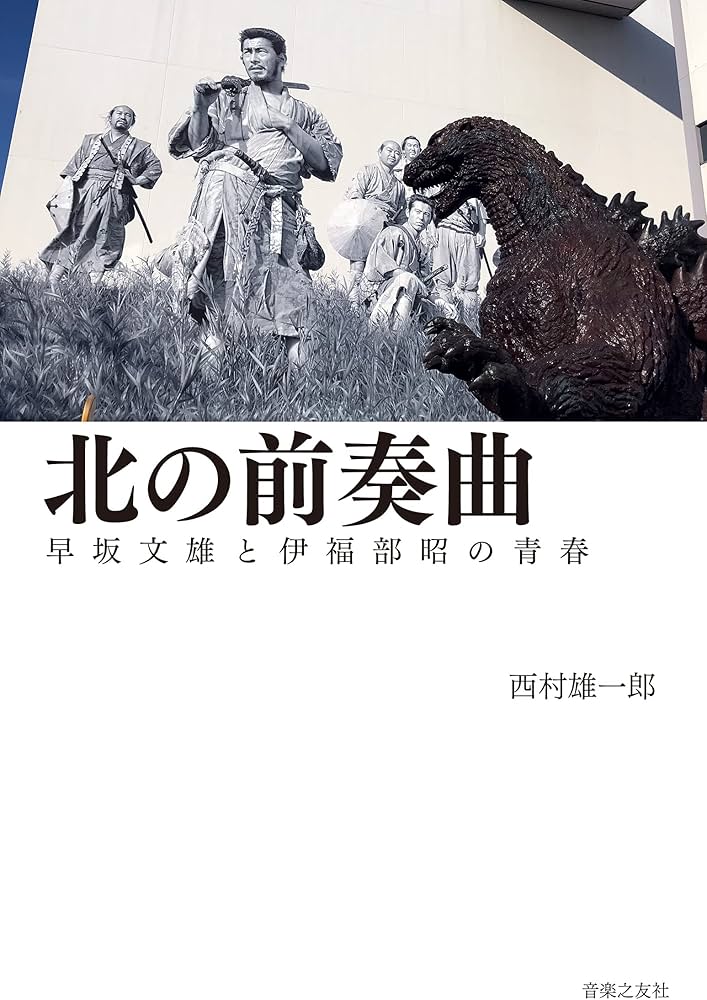 北の前奏曲 早坂文雄と伊福部昭の青春 | 西村 雄一郎 |本 | 通販 | Amazon