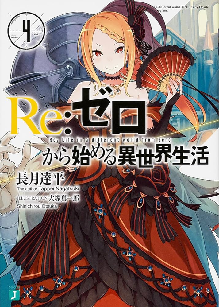 リゼロ reゼロから始める異世界生活vol3 RR以下4コン 【公式通販】