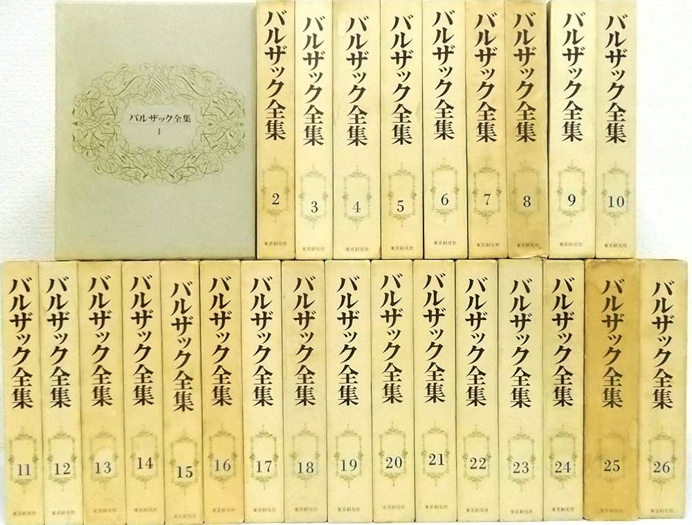 バルザック全集 全26巻（東京創元社） | オノレ・ド・バルザック, 桑原