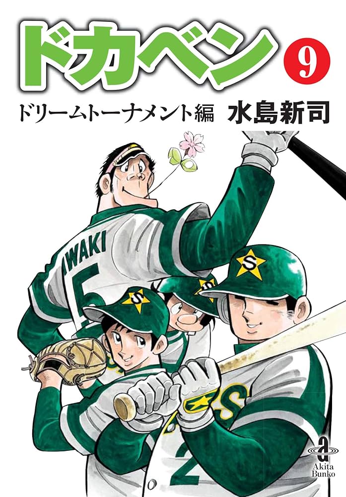 初版】ドカベン ドリームトーナメント 文庫版①～⑨ 9巻セット 【公式