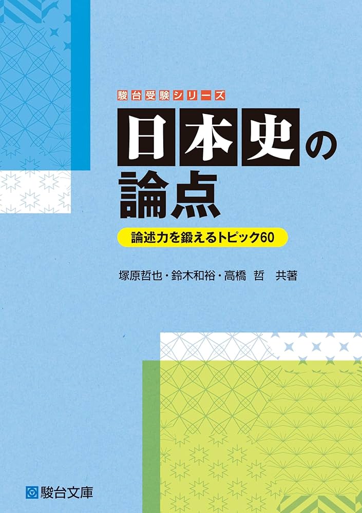 Amazon.co.jp: 日本史の論点ー論述力を鍛えるトピック60ー (駿台受験