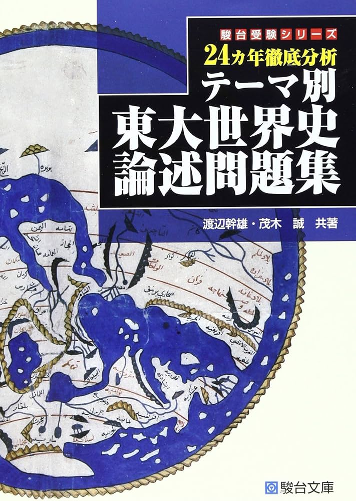 テ-マ別東大世界史論述問題集: 24カ年徹底分析 (駿台受験シリーズ