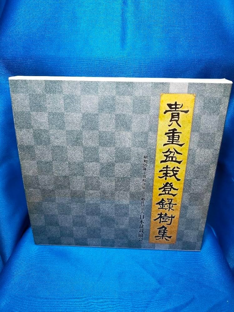 Amazon.co.jp: 綺麗です プレミアム 貴重盆栽登録樹集 : DIY・工具