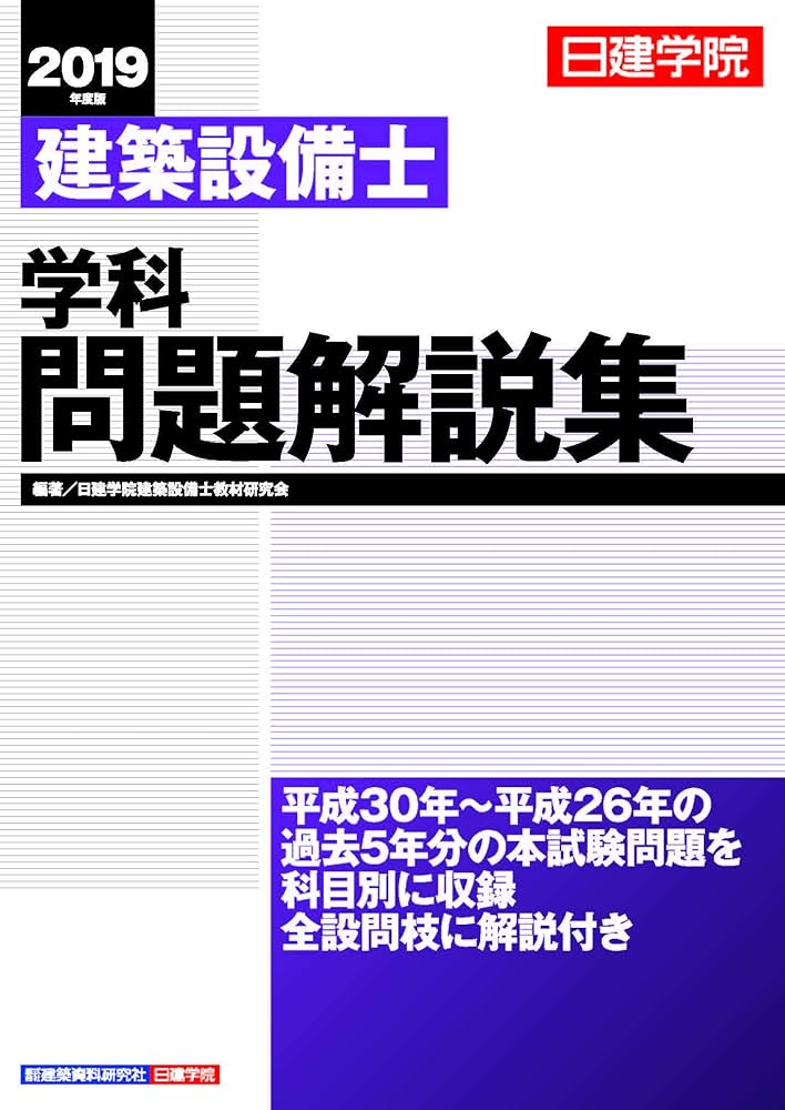 建築設備士 学科問題解説集 | 日建学院建築設備士教材研究会 |本