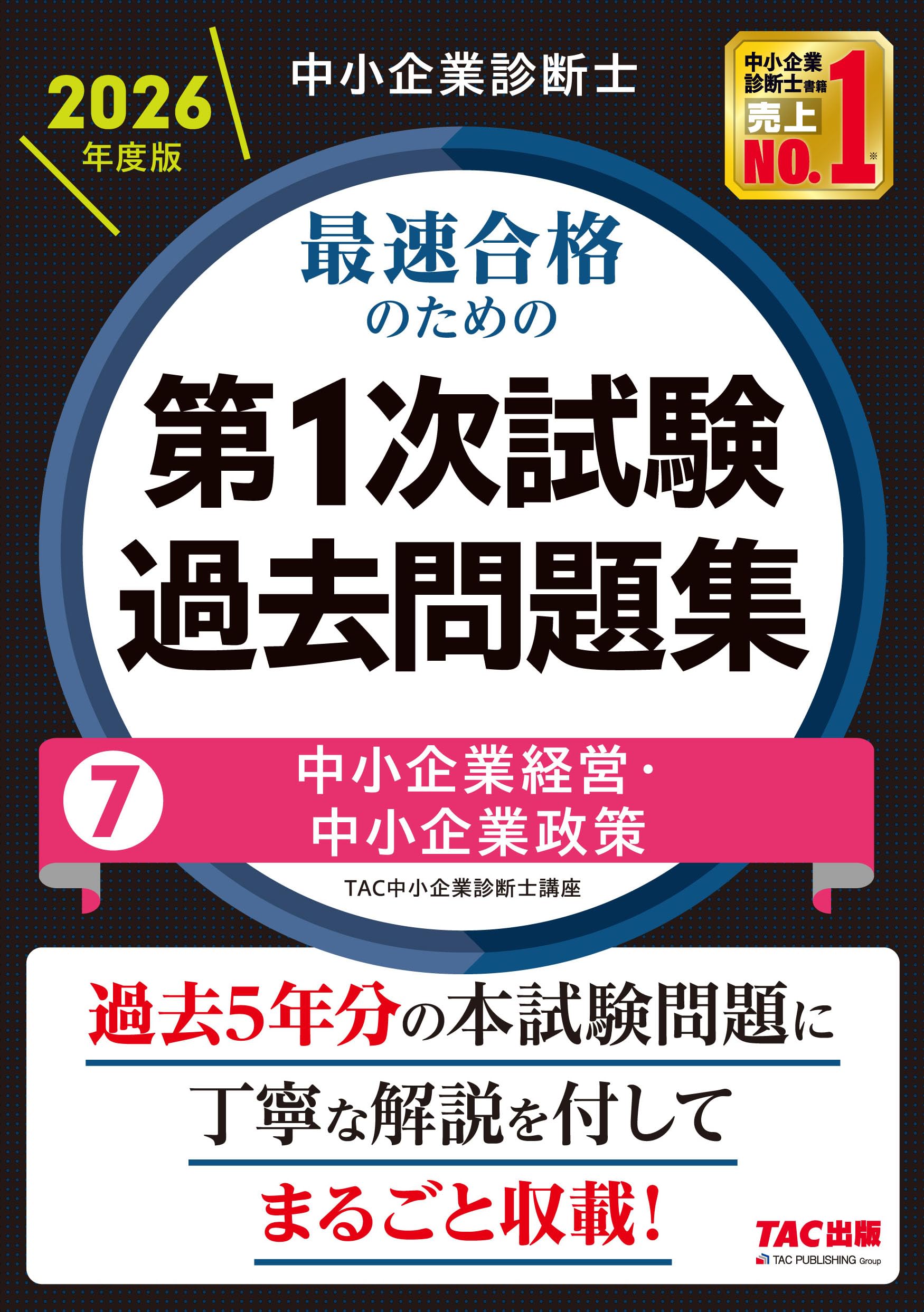 中小企業診断士 2026年度版 最速合格のための第1次試験過去問題集 7