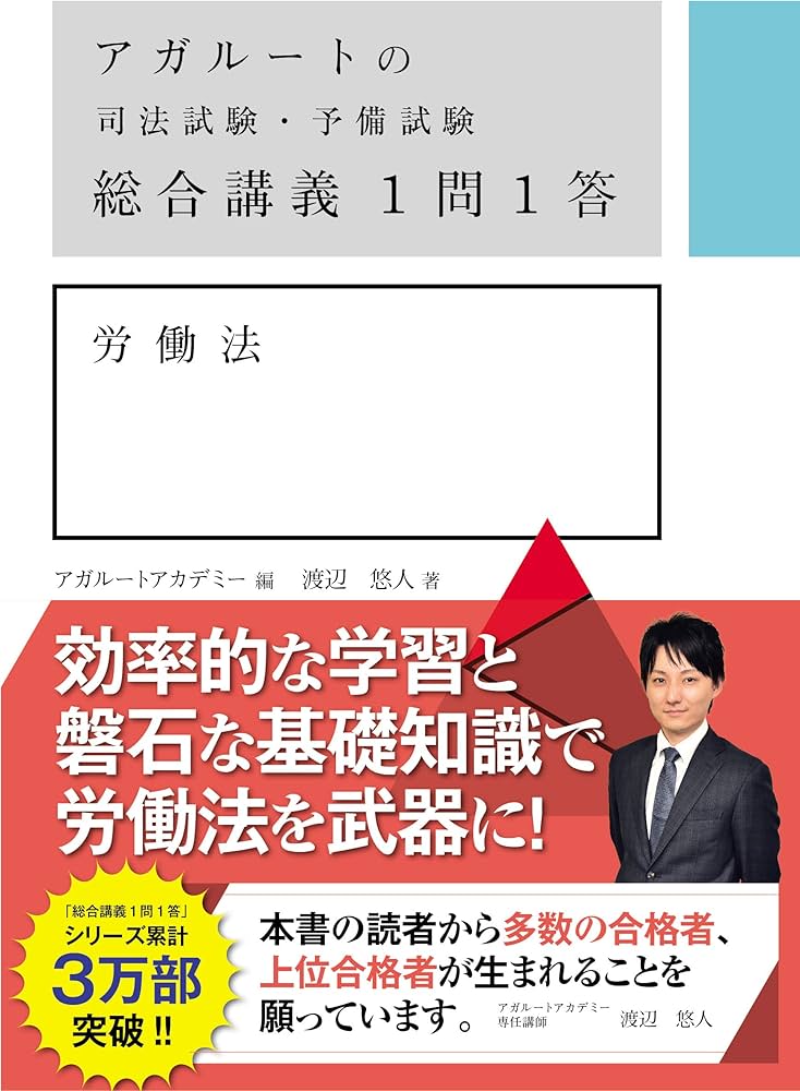アガルートの司法試験・予備試験 総合講義 1問1答 労働法 | 渡辺悠人