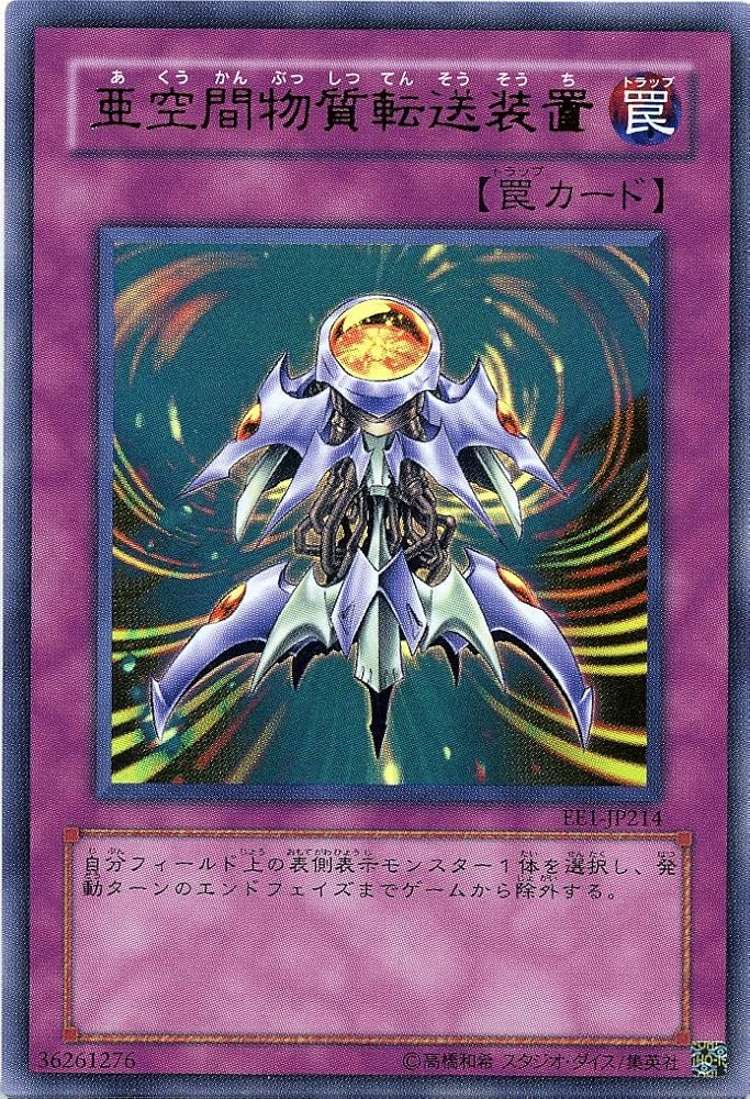 Amazon.co.jp: 【遊戯王】 亜空間物質転送装置 (ｳﾙﾄﾗ) [EE1-JP214