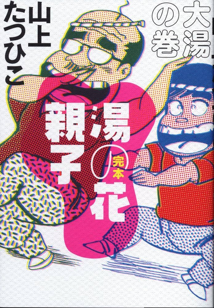 Amazon.co.jp: 完本 湯の花親子 大湯の巻 : 山上 たつひこ: Japanese Books