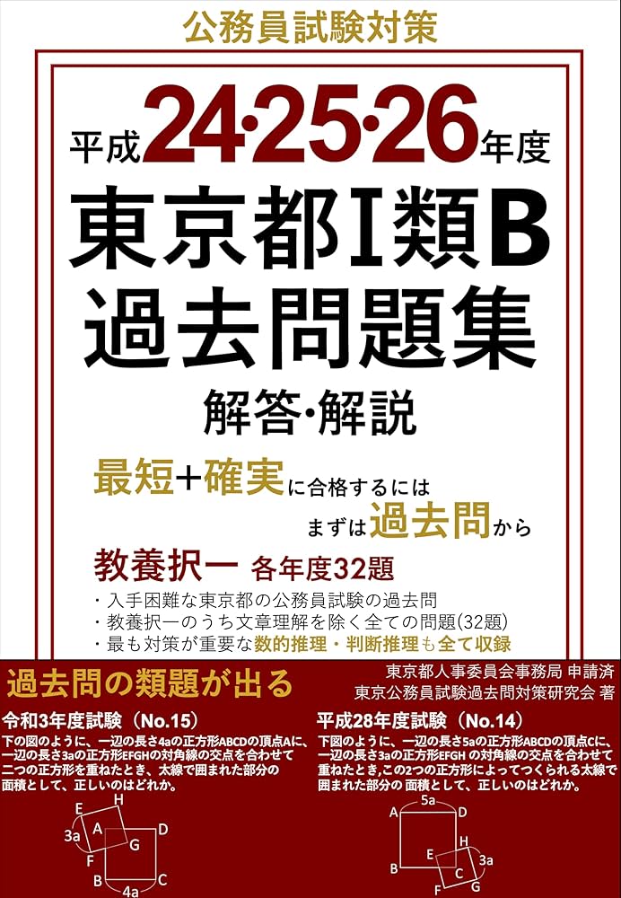 Amazon.co.jp: 平成24・25・26年度 東京都Ⅰ類B過去問題集 解答・解説
