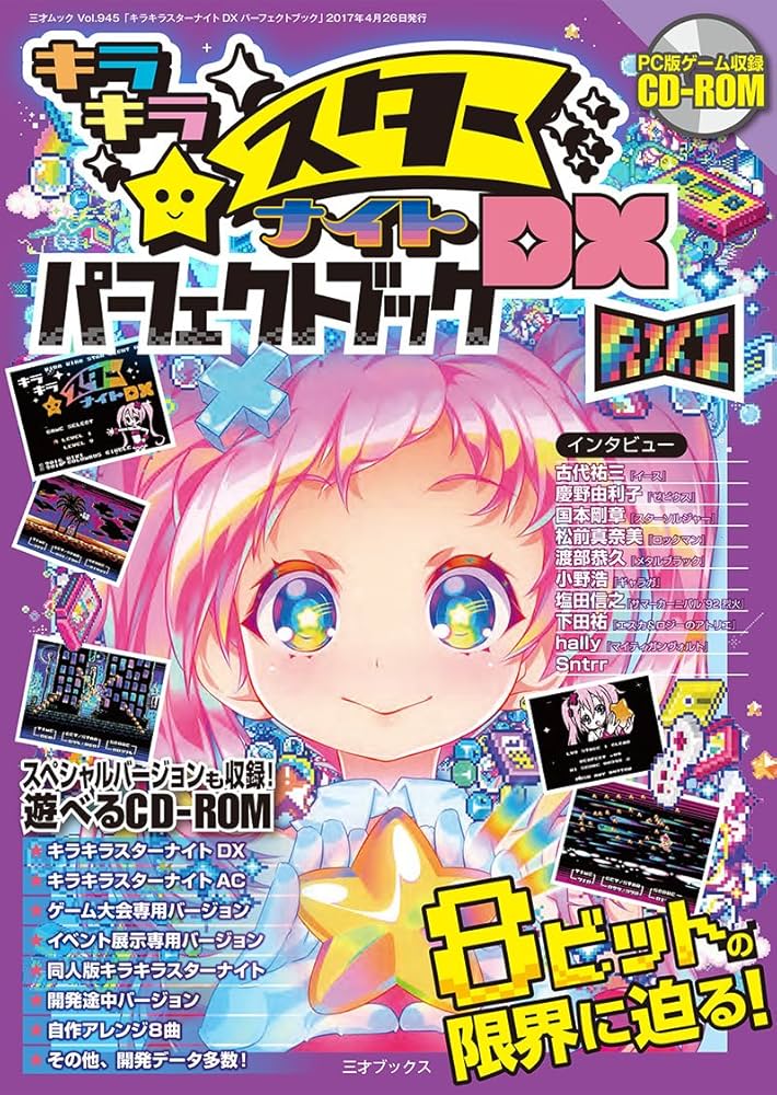 キラキラスターナイトDXパーフェクトブック (三才ムックvol.945