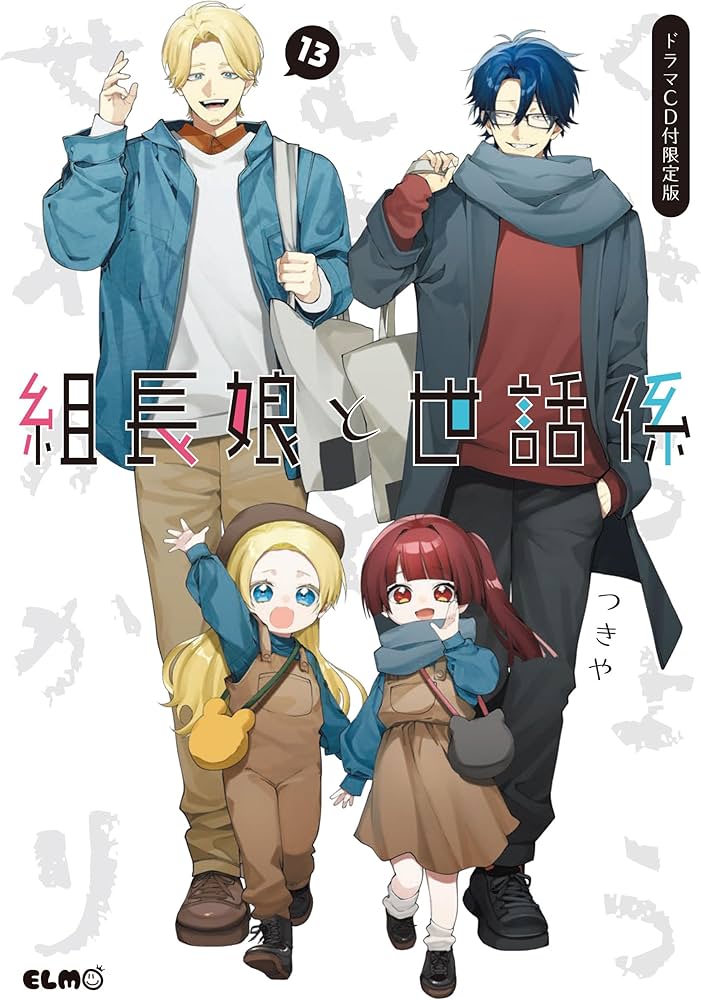 組長娘と世話係 13 ドラマCD付限定版 (コミックELMO) | つきや |本