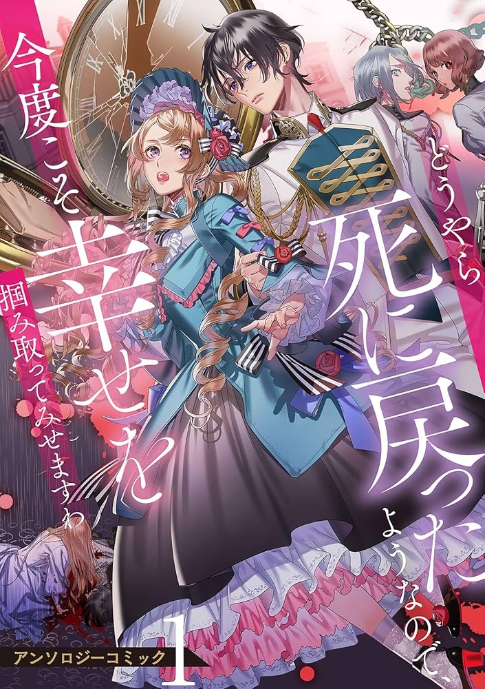 どうやら死に戻ったようなので、今度こそ幸せを掴み取ってみせますわ