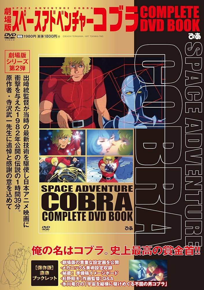 劇場版 スペースアドベンチャーコブラ COMPLETE DVD BOOK | ぴあ |本