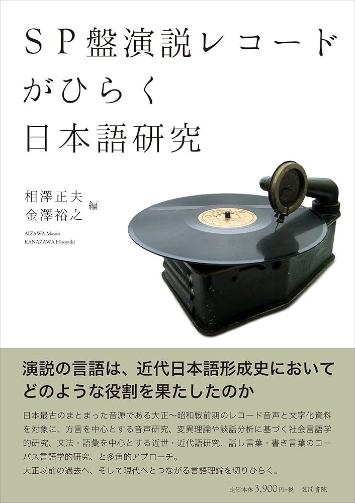 SP盤演説レコードがひらく日本語研究 | 相澤 正夫, 金澤 裕之, 東 照二