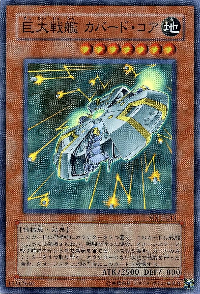 Amazon.co.jp: 【遊戯王】 巨大戦艦ｶﾊﾞｰﾄﾞ・ｺｱ (ｽｰﾊﾟｰ) [SOI-JP013