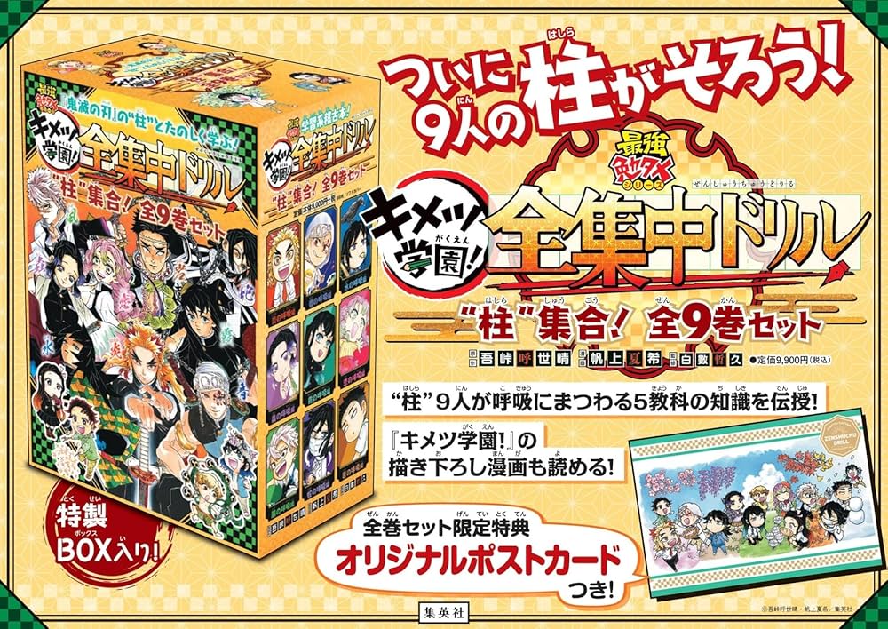鬼滅の刃 キメツ学園!全集中ドリル 全巻セット (最強勉タメシリーズ