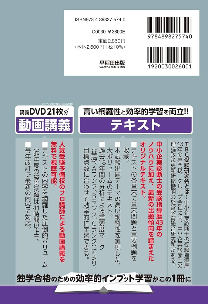 中小企業診断士 速修テキスト 経営法務 2024年版 (TBC中小企業診断