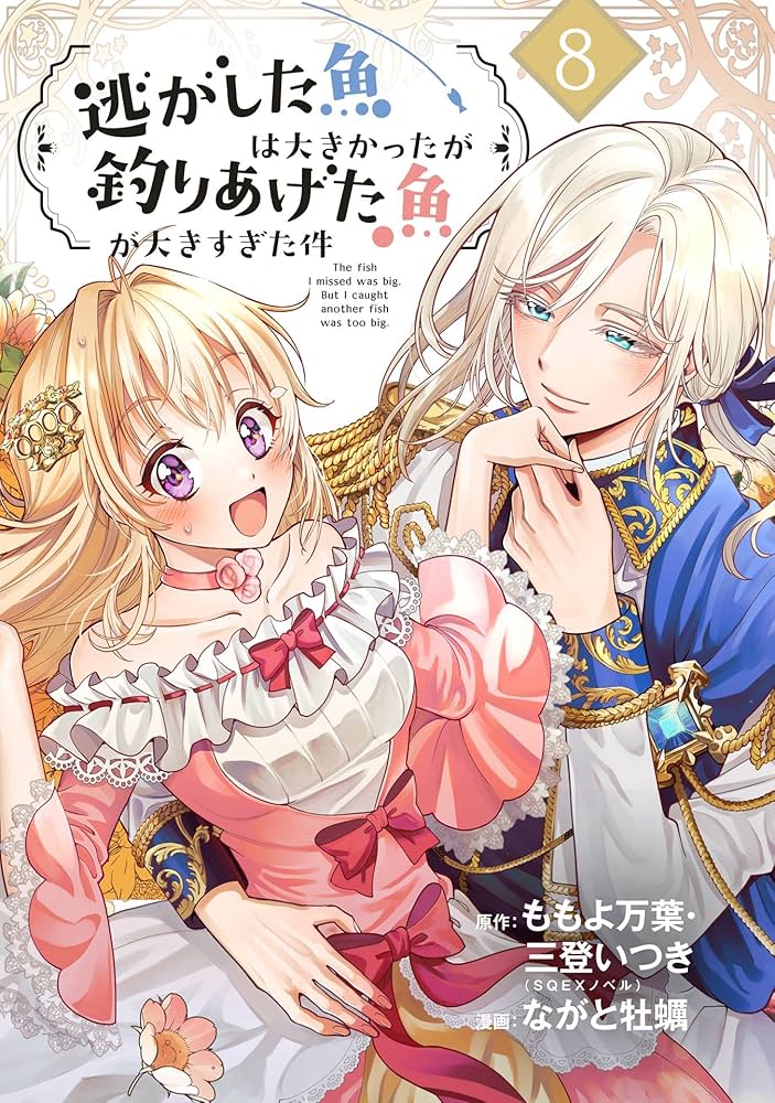 Amazon.co.jp: 逃がした魚は大きかったが釣りあげた魚が大きすぎた件