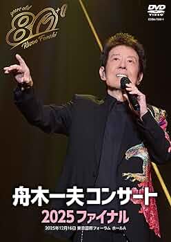 Amazon.co.jp: 80歳イヤーファイナル 舟木一夫コンサート 2025