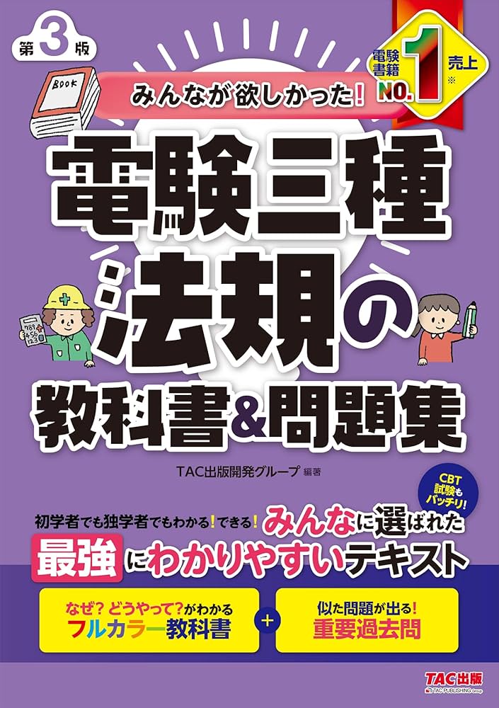 みんなが欲しかった! 電験三種 法規の教科書&問題集 第3版 [フルカラー
