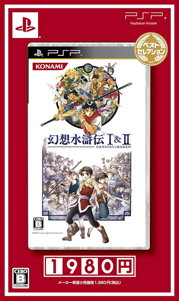 Amazon | 幻想水滸伝I&II ベストセレクション - PSP | ゲームソフト