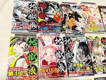 Amazon.co.jp: 地獄楽 1～13巻 全初版 帯付 全巻セット あり アニメ化