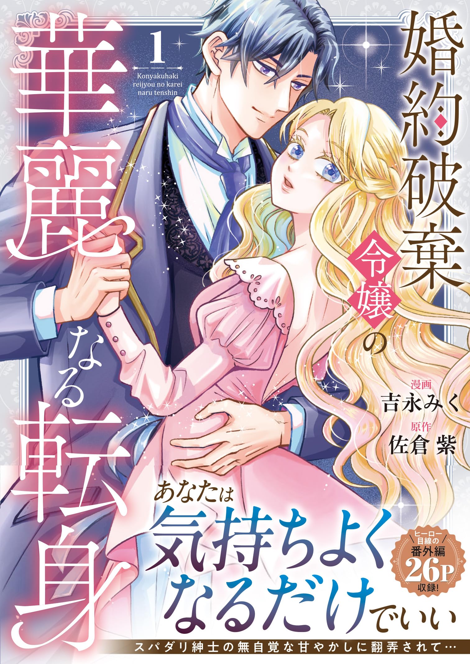 婚約破棄令嬢の華麗なる転身 (1) (ノーチェCOMICS) | 吉永みく, 佐倉紫