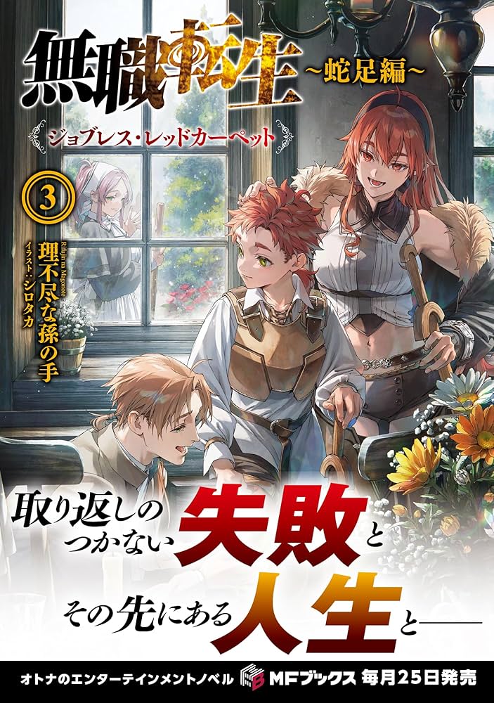 Amazon.co.jp: 無職転生 ~蛇足編~3 ジョブレス・レッドカーペット (MF