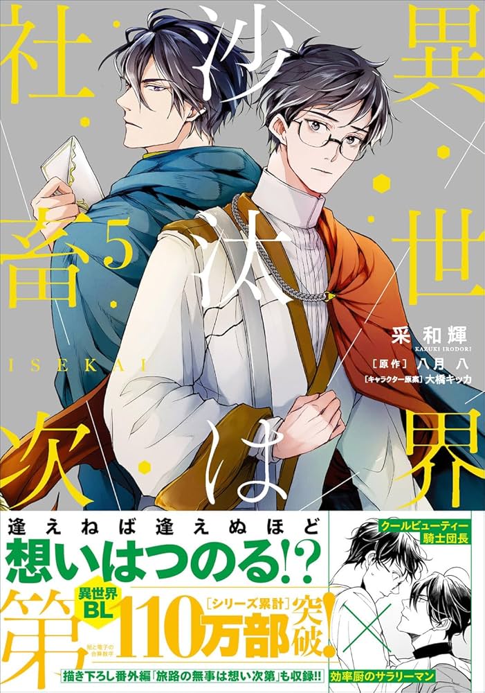 Amazon.co.jp: 異世界の沙汰は社畜次第 5 (B's-LOG COMICS) : 采 和輝