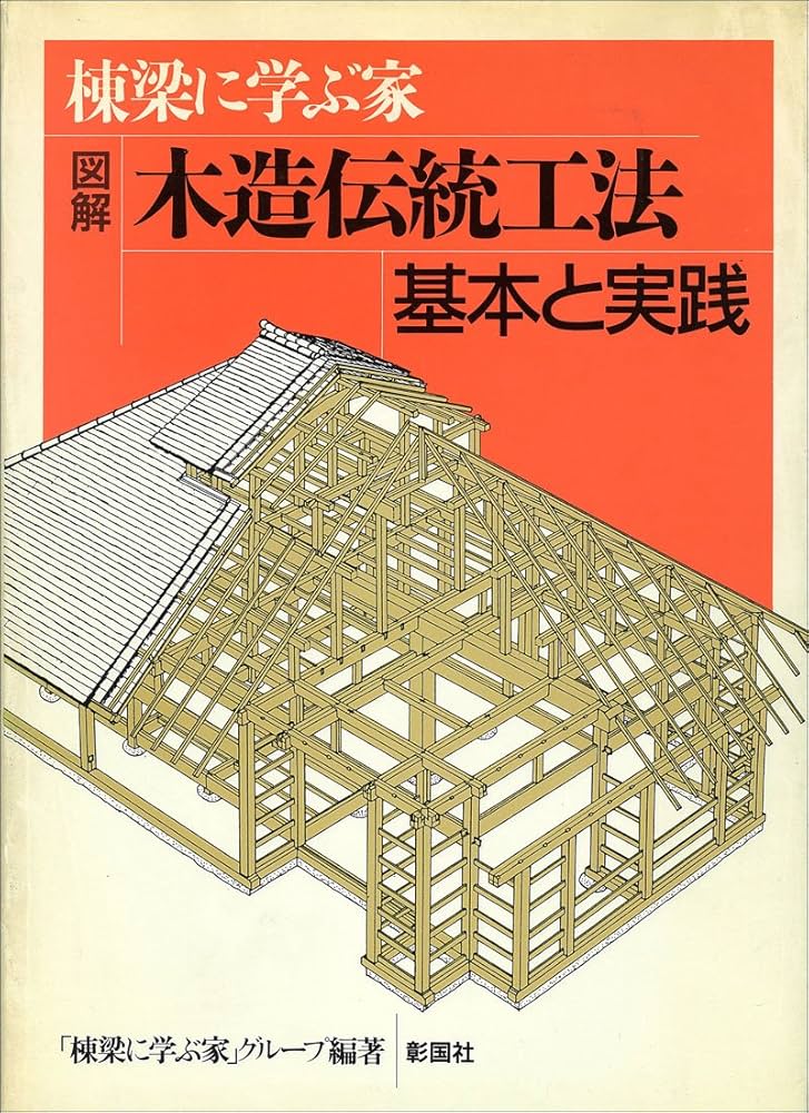 棟梁に学ぶ家図解木造伝統工法基本と実践 | 棟梁に学ぶ家グループ |本
