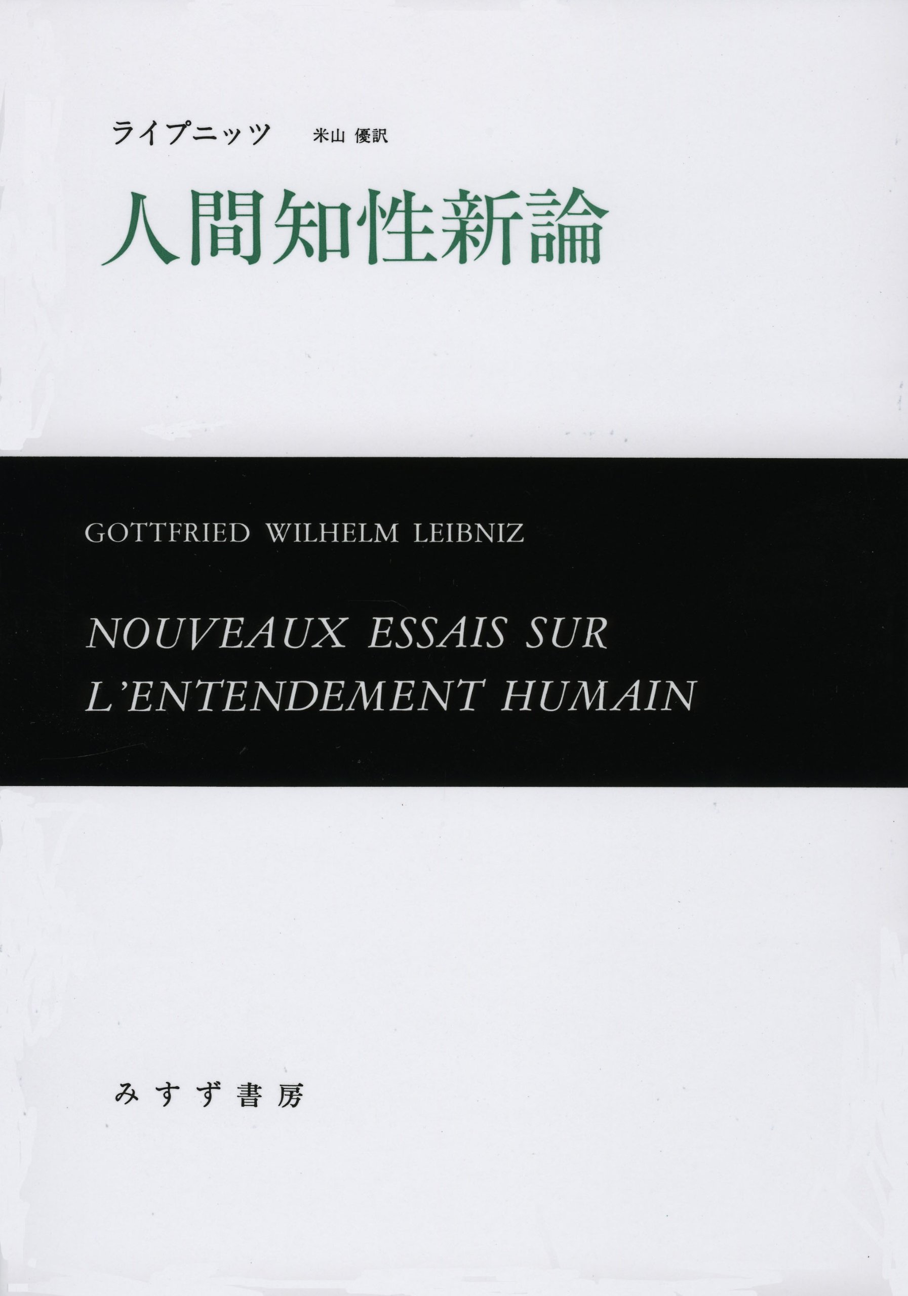 人間知性新論 | ライプニッツ, 優, 米山 |本 | 通販 | Amazon