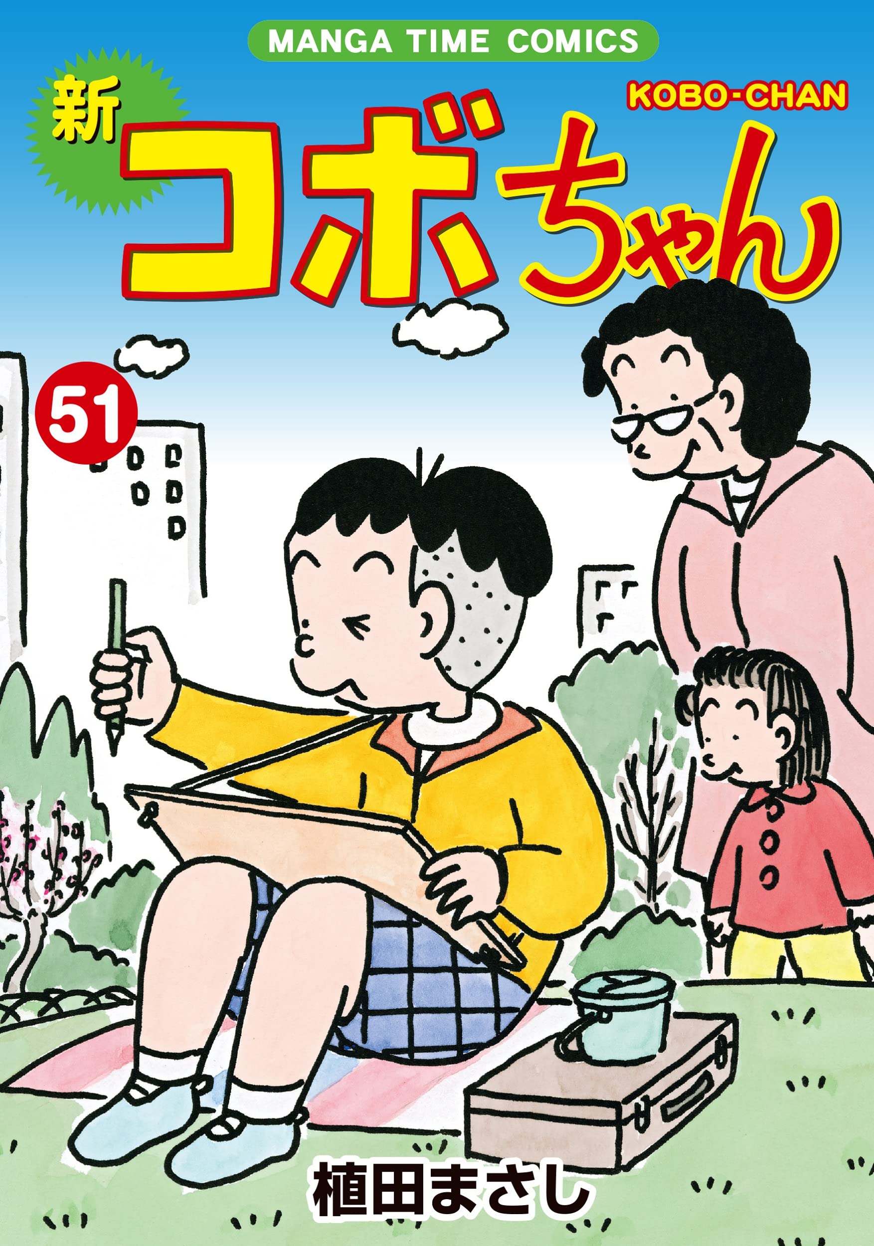 新コボちゃん (51) (まんがタイムコミックス) | 植田まさし |本 | 通販