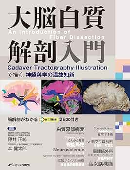 大脳白質解剖入門(An Introduction of Fiber Dissection): Cadaver