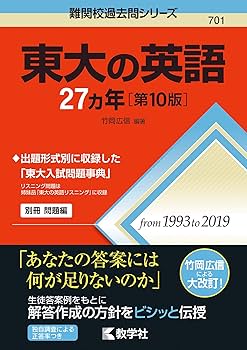 Amazon.co.jp: 東大の英語27カ年[第10版] (難関校過去問シリーズ