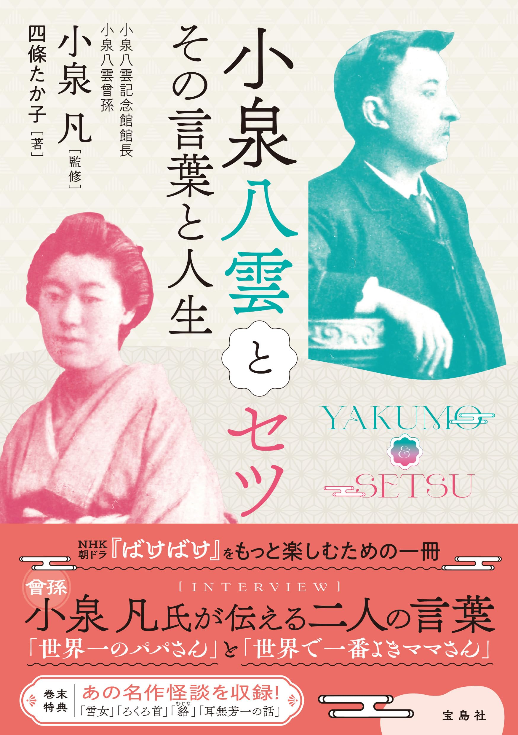 Amazon.co.jp: 小泉八雲とセツ その言葉と人生 : 小泉 凡, 四條 たか子: 本