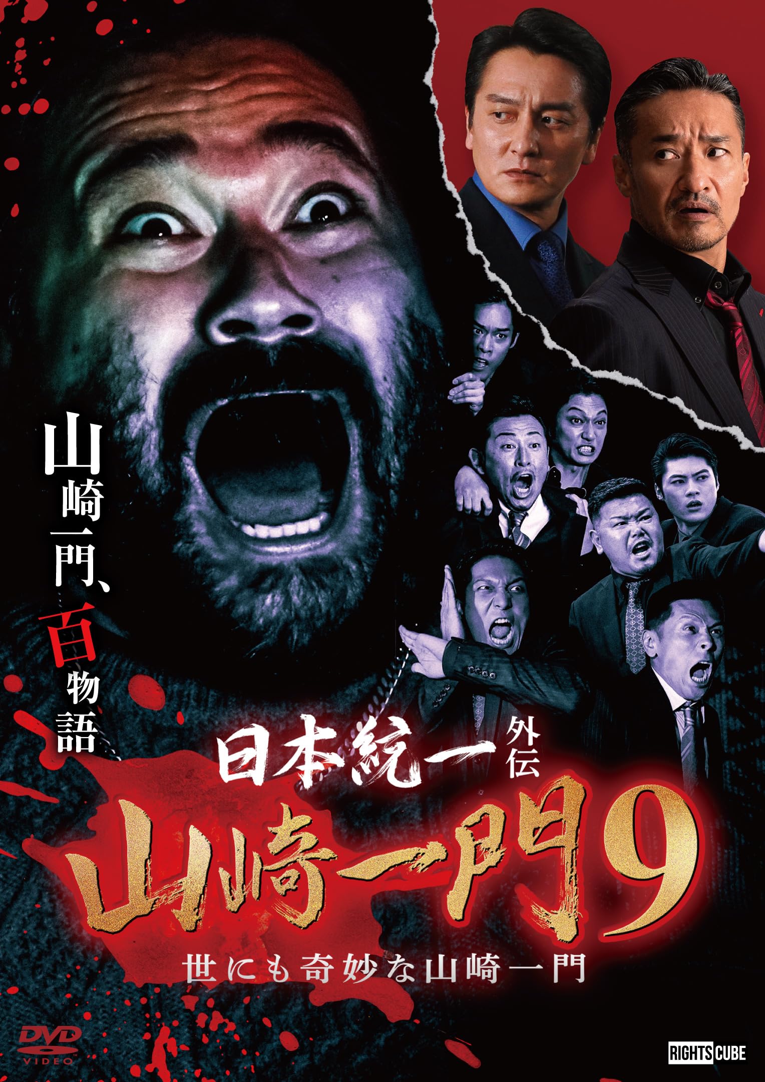 Amazon.co.jp: 日本統一外伝山崎一9 世にも奇妙な山崎一門 [DVD] : 舘