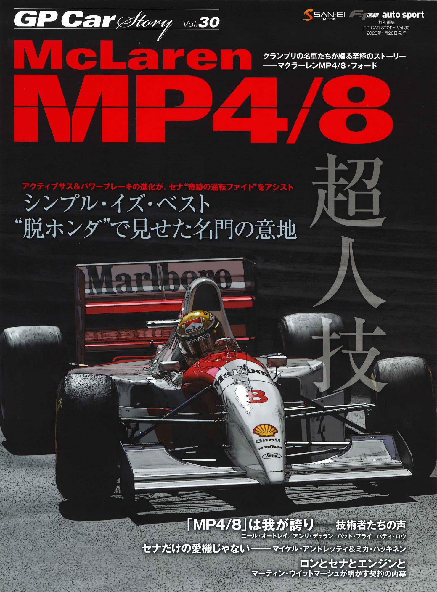 GP CAR STORY Vol. 30 McLaren MP4/8 (サンエイムック) | 三栄 |本