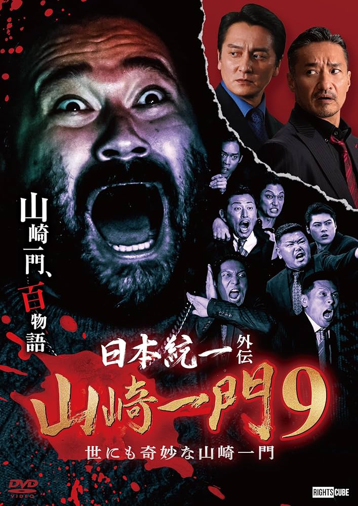 Amazon.co.jp: 日本統一外伝山崎一9 世にも奇妙な山崎一門 [DVD] : 舘