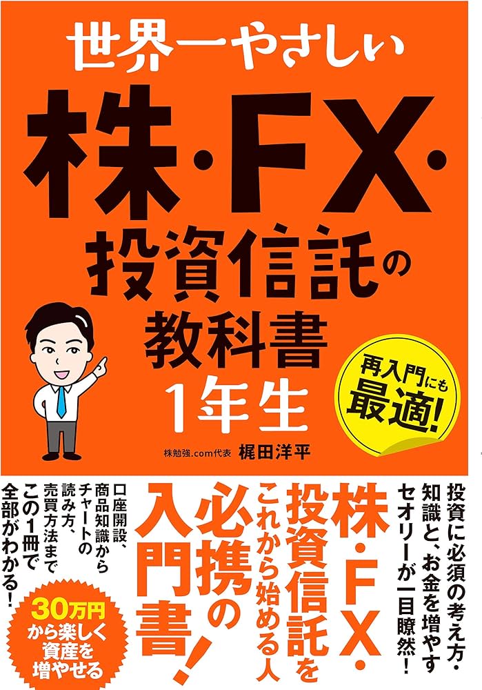 Amazon.com: 世界一やさしい 株・FX・投資信託の教科書1年生
