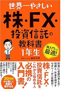 世界一やさしい 株・FX・投資信託の教科書1年生 | 株勉強.com代表 梶田
